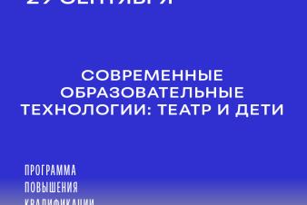 ЕГТИ приглашает на обучение по программе повышения квалификации «Современные образовательные технологии: театр и дети»